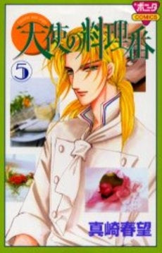 天使の料理番 (1-5巻 全巻)