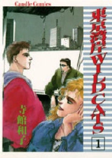 東京湾岸 WILD CATS (1-3巻 全巻)