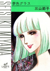 夢色グラス (1巻 全巻)