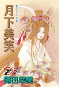 月下美笑 (1巻 全巻)