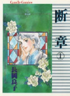 断章 (1-2巻 全巻)