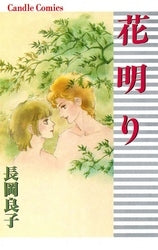 花明り (1巻 全巻)
