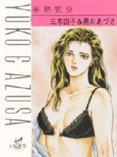 半熟気分 (1巻 全巻)