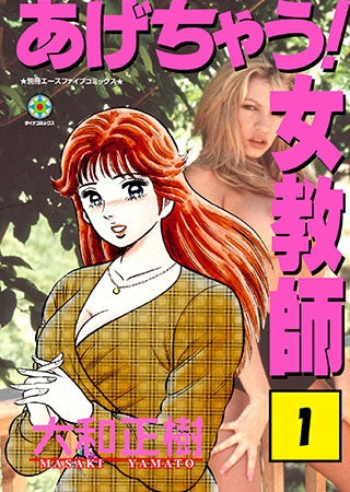 あげちゃう女教師 (1-11巻 全巻)