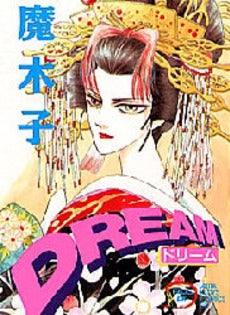 DREAM (1巻 全巻)