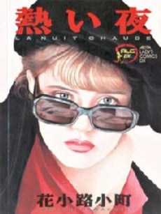 熱い夜 (1巻 全巻)