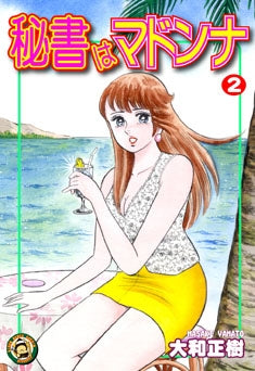 秘書はマドンナ (1-3巻 全巻)