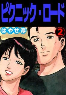 ピクニック・ロード (1-2巻 全巻)