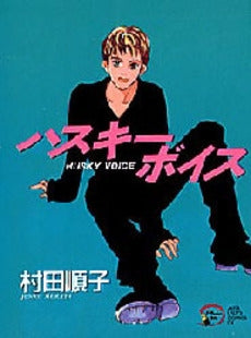 ハスキーボイス (1巻 全巻)