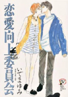恋愛向上委員会 (1巻 全巻)