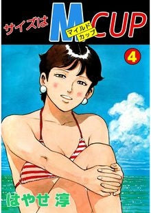 サイズはMCUP (1-4巻 全巻)