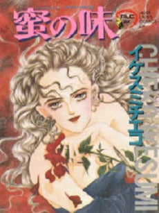 蜜の味 (1巻 全巻)