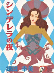 シンデレラの夜 (1巻 全巻)