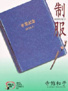 制服 (1巻 全巻)