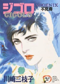 ジゴロ-不死鳥- (1巻 全巻)