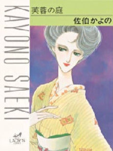 芙蓉の庭 (1巻 全巻)