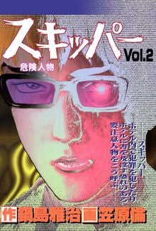 スキッパー (1-2巻 全巻)