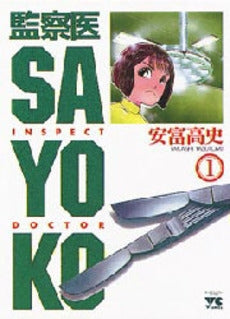 監察医SAYOKO (1-5巻 全巻)