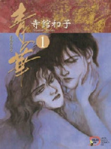 青の華 (1-2巻 全巻)