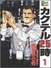 カクテル25時 (1-3巻 全巻)