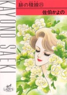 緋の稜線 (1-25巻 全巻)