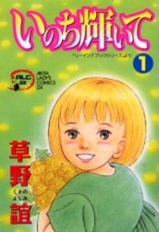 いのち輝いて (1巻 全巻)