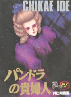 パンドラの貴婦人 (1巻 全巻)