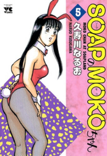 SOAPのMOKOちゃん (1-5巻 全巻)