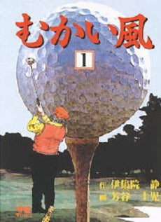 むかい風 (1-3巻 全巻)