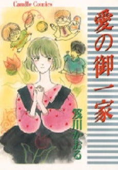 愛の御一家 (1巻 全巻)