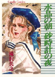 水晶の朝 砂時計の夜 (1巻 全巻)