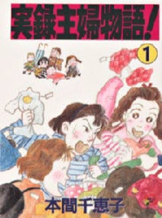 実録 主婦物語! (1巻 全巻)