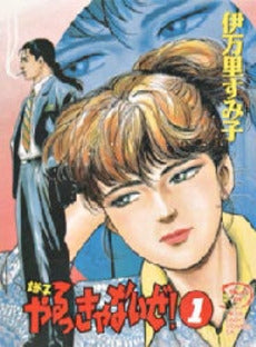 塔子やるっきゃないぜ! (1-2巻 全巻)