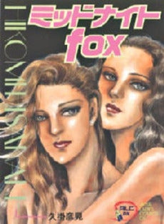 ミッドナイトfox (1-2巻 全巻)