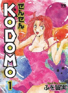 ぜんぜんKODOMO (1-4巻 全巻)