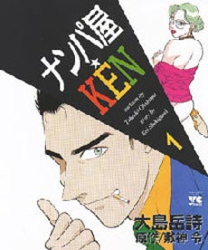 ナンパ屋☆KEN (1-3巻 全巻)