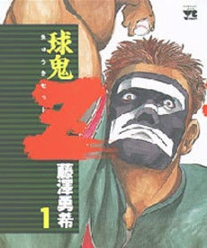 球鬼Z (1-2巻 全巻)