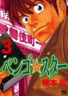 ベンゴ☆スター (1-3巻 全巻)