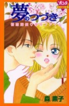 夢のつづき・・・初恋探偵事件ファイル (1巻 全巻)