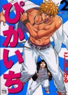 ぴかいち (1-2巻 全巻)