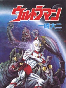 ウルトラマン (1巻 全巻)