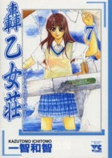 轟乙女荘 (1-7巻 全巻)