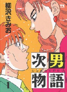 次男物語 (1-4巻 全巻)