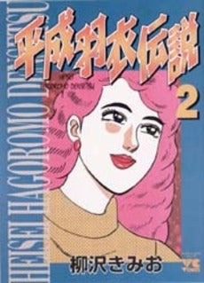 平成羽衣伝説 (1-2巻 全巻)