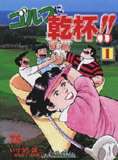 ゴルフに乾杯!! (1-2巻 全巻)