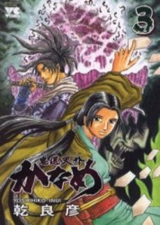 鬼道天外かなめ (1-3巻 全巻)