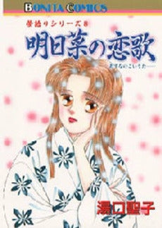 明日菜の恋歌 夢語りシリーズ 8 (1巻 全巻)