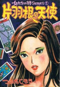 片羽根の天使 女たちの詩シリーズ (1-3巻 全巻)