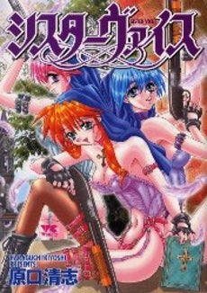 シスターヴァイス (1巻 全巻)