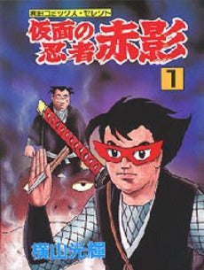 仮面の忍者赤影 (1-2巻 全巻)